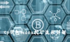 tp钱包mdex挖矿流程详解
