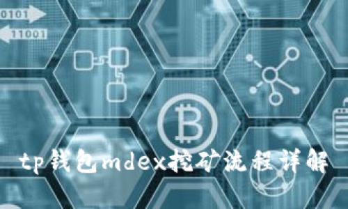 tp钱包mdex挖矿流程详解