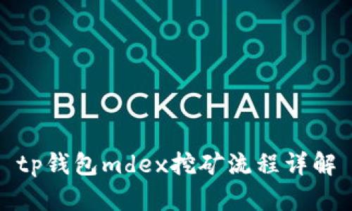 tp钱包mdex挖矿流程详解