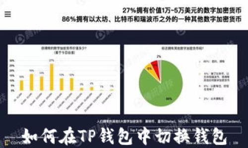 
如何在TP钱包中切换钱包