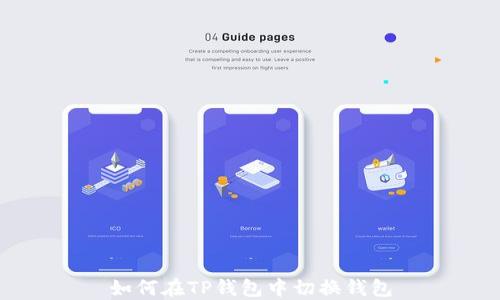 
如何在TP钱包中切换钱包