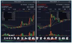 ```xml2023年最佳加密数字货