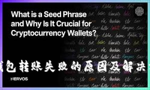TP钱包转账失败的原因及解决方案