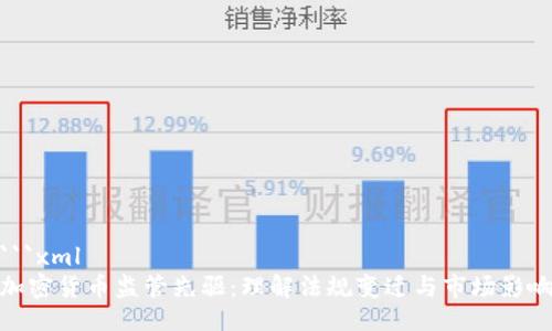 ```xml
加密货币监管先驱：理解法规变迁与市场影响
