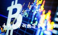 如何将TP火币钱包中的数字