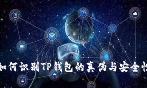 如何识别TP钱包的真伪与安全性