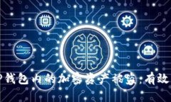 如何防止TP钱包内的加密资