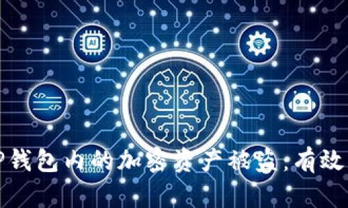 如何防止TP钱包内的加密资产被盗:有效的安全策略