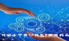 苹果手机如何安全下载T