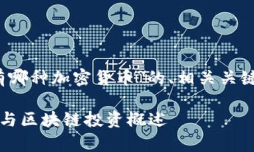 以下是关于“Kakao持有哪种加密货币”的、相关关键词、大纲以及内容框架。

Kakao持有的加密货币与区块链投资概述