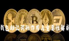 钱包助记词的作用与重要