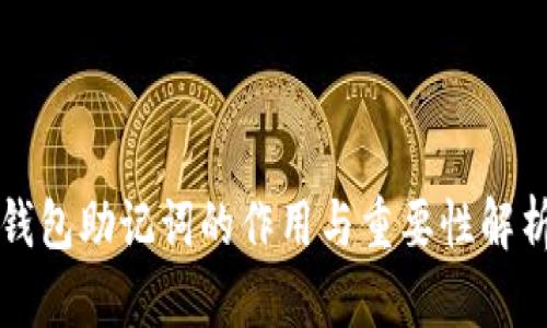 钱包助记词的作用与重要性解析