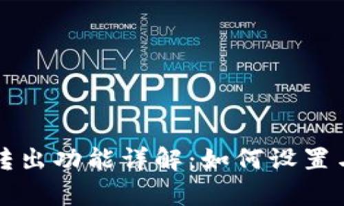 TP钱包自动转出功能详解：如何设置与安全性分析