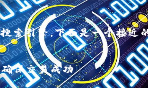 为了更好地满足用户需求并搜索引擎，下面是一个接近的、相关关键词以及内容大纲。


如何在TP钱包中设置滑点以确保交易成功