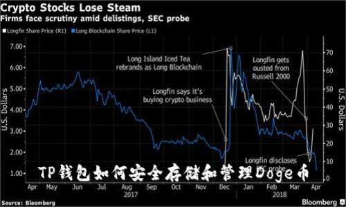 TP钱包如何安全存储和管理Doge币