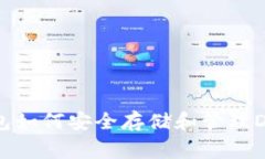 TP钱包如何安全存储和管理