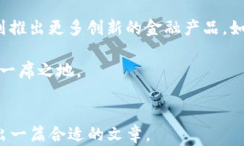 
bjiaoti2023年Luan加密货币：趋势、前景与投资机会/bjiaoti
加密货币, Luan, 投资机会, 未来趋势/guanjianci
```

### 内容大纲

1. **引言**
   - 加密货币的基本概念
   - Luan加密货币的简介

2. **Luan加密货币的起源与目标**
   - Luan的创始团队背景
   - Luan的目标与愿景

3. **Luan加密货币的技术架构**
   - 区块链技术
   - 共识机制
   - 安全性与隐私保护

4. **市场分析与当前趋势**
   - 全球加密货币市场概况
   - Luan的市场表现
   - 竞争对手分析

5. **Luan加密货币的投资机会**
   - 投资潜力分析
   - 风险评估

6. **如何购买与使用Luan加密货币**
   - 购买渠道及步骤
   - 使用场景

7. **Luan加密货币的未来展望**
   - 未来发展趋势
   - 政策影响

8. **总结**
   - 对Luan加密货币的前景总结

### 内容主体

#### 引言

在近年来，随着区块链技术的普及，加密货币市场的发展如火如荼，越来越多的投资者和用户开始关注这一领域。Luan加密货币，作为众多加密代币中的一员，凭借其独特的特点和潜在的价值，逐渐引起了市场的关注。本篇文章将详细探讨Luan加密货币的起源、发展历程、技术架构、市场分析及未来展望。

#### Luan加密货币的起源与目标

Luan加密货币由一群技术和金融领域的专家于2020年创建，旨在提供一个安全、高效的交易平台。Luan团队在设计过程中充分考虑到了用户体验和可扩展性，希望通过其独特的模式来解决传统金融系统中的诸多痛点。

创始团队的成员背景各不相同，有的来自于区块链技术开发公司，有的则在金融市场具备丰富的经验，这为Luan加密货币的成功奠定了基础。团队坚持去中心化的理念，期望通过Luan的发行，推动数字经济的发展。

#### Luan加密货币的技术架构

Luan加密货币采用了最新的区块链技术，确保交易的透明性和安全性。其核心技术架构包括多层区块链结构和智能合约，这使得Luan能够在保证安全性的同时，提高交易效率。

在共识机制方面，Luan采用了Proof-of-Stake（PoS），允许持币者质押其代币以获得奖励。这不仅提高了网络的安全性，还激励用户长期持有，从而稳定了币价。Luan还针对隐私保护进行了深入研究，采用了一些创新技术来保护用户的交易信息。

#### 市场分析与当前趋势

全球加密货币市场目前正呈现出多元化的发展趋势，Luan加密货币由于其独特的技术和团队，加上近年来逐渐增大的用户基础，正在积累越来越多的市场份额。根据市场数据，Luan的交易量近日飙升，显示出强劲的投资需求。

竞争对手分析方面，Luan面临着多种挑战。不可否认的是，市场上已存在许多成熟的加密货币，它们拥有较强的用户基础及市场认可度。为了在竞争中脱颖而出，Luan需要不断创新，提升用户体验，增强其市场竞争力。

#### Luan加密货币的投资机会

投资Luan加密货币具有一定的潜力，但同时也伴随着风险。首先，Luan的技术优势使得其在市场上有更大的升值空间，这对于投资者来说无疑是一个重要的吸引力。然而，投资者也需要关注市场波动和政策风险，这些因素可能直接影响到Luan的价格走势。

在进行投资之前，建议用户进行详细的市场调研，了解Luan的最新发展动态及行业趋势，这将有助于作出明智的投资决策。

#### 如何购买与使用Luan加密货币

想要购买Luan加密货币，可以通过一些主流的加密货币交易平台，如Binance、Coinbase等。用户只需注册账户，进行身份验证，便可通过法币或其他加密货币进行购买。

关于使用场景，Luan加密货币不仅可以用于投资交易，还支持一些线上支付和服务购买，随着生态系统的持续发展，未来可能会扩展到更多的实际应用场景。

#### Luan加密货币的未来展望

对于Luan加密货币的未来，我们可以从多个方面来进行展望。首先，从市场需求来看，随着越来越多的企业和个人加入数字货币的使用场景，Luan将面临更广阔的发展机遇。

政策环境是另一个影响加密货币发展的重要因素。各国对加密货币的政策各异，Luan需要密切关注政策变化，并积极与各国政府进行沟通，以便在合规的前提下，顺利推广其产品。

#### 总结

综上所述，Luan加密货币凭借其优秀的技术和团队背景，展示出了强大的市场潜力。虽然面临着竞争和市场风险，但合理的投资策略和对市场的敏锐判断，将助力投资者抓住Luan良好的投资机会，进一步推动数字经济的发展。

### 相关问题

#### 问题1：Luan加密货币是如何保证交易安全性的？

交易安全性保障机制
Luan加密货币通过多种技术手段确保交易安全性。首先，通过使用区块链技术，所有的交易信息都被记录在分布式账本上，任何人都可以查看，确保透明性。此外，Luan采用了先进的加密算法，对用户的数据进行保护，确保敏感信息不会被泄露。

同样，采用的Proof-of-Stake共识机制，有助于防止对网络的攻击。质押者需要投入一定量的Luan代币来参与网络维护，这提升了网络的安全性和稳定性。同时，Luan团队也非常重视网络的定期审计和测试，以确保其系统的健壮性和安全性。

#### 问题2：Luan加密货币的市场竞争对手有哪些？

主要竞争对手分析
在加密货币市场中，Luan面临着诸多竞争对手，如比特币、以太坊和一些新兴的代币。这些竞争对手不仅在市场中拥有较强的品牌效应，还有着成熟的用户生态和技术基础。

例如，比特币作为第一个加密货币，已经在市场中占据了主导地位，其稳定性和认可度让它在投资者心中成为了“数字黄金”。而以太坊则以其智能合约功能著称，吸引了大量开发者和项目合作。

为了在这样的竞争中生存并发展，Luan需要不断创新，包括其技术、加强社区建设以及拓展市场份额。

#### 问题3：Luan加密货币的投资风险有哪些？

投资风险评估
投资Luan加密货币不仅潜藏机会，也伴随风险。首先，市场波动性大，加密货币的价格容易受到市场情绪和政策变动的影响。投资者可能在短时间内面临较大的资产浮动。

其次，技术风险也是一个不可忽视的方面。若Luan的技术遭遇漏洞或被黑客攻击，将直接影响到用户的资金安全。此外，由于Luan作为较新兴的代币，市场接受度还在不断建立中，流动性可能存在不足的风险。

最后，政策环境的变化将对Luan的运营与发展产生深远影响。如果监管机构对加密货币市场进行更严格的管控，可能会影响Luan的交易和价值。因此，投资者需要具备风险意识，并合理评估自身的风险承受能力。

#### 问题4：如何通过Luan加密货币实现盈利？

投资策略与盈利模式
通过Luan加密货币实现盈利，主要可通过短期交易、长期持有或利用Luan的质押机制等方式进行。首先，短期交易适合那些对市场动态有敏锐洞察力的投资者，他们通过准确把握交易时机，进行频繁买卖来赚取利润。

其次，长期持有则适合看好Luan未来发展的投资者。他们相信Luan在技术和市场中的潜力，会随着时间的推移而实现价值增长。在这种情况下，持币者应定期关注Luan的开发和市场动态，以便调整持仓策略。

此外，Luan的质押机制允许用户将持有的代币进行质押，从中获得收益。这种方式既能为网络提供安全性支持，又能为持币者带来额外的收益。

#### 问题5：Luan加密货币如何进行购买？

购买步骤详细说明
购买Luan加密货币的步骤相对简单，首先用户需要选择一个支持Luan交易的加密货币交易平台，如Binance或Coinbase。注册账户后，完成身份验证，这是为了确保账户的安全。

接下来，用户需要添加支付方式，这可以是信用卡、借记卡或者银行转账等。完成支付方式的绑定后，用户就可以将法币兑换为加密货币，包括Luan。

在购买时，建议用户确定自己的投资金额，并设定好买入价格及止损策略。同时，为了确保安全，用户应使用强密码，并启用两步验证功能，以保护账户安全。

#### 问题6：Luan加密货币未来的发展方向是什么？

长远发展展望
展望未来，Luan加密货币的开发团队将着重于生态系统的建设与扩展。首先，他们计划与更多的商家和平台合作，使Luan可以更广泛地应用于实际支付场景中，增强其市场认知度。

其次，团队将继续技术，以提升交易速度和安全性。这包括不断完善其智能合约功能，使其在各种应用场景中更具竞争力。此外，团队还计划推出更多创新的金融产品，如基于Luan的衍生品，吸引不同类型的投资者。

总体而言，Luan的发展道路仍在探索中，团队相信，凭借其强大的技术基础、管理经验及市场潜力，Luan会在未来的加密货币市场中占据一席之地。
``` 

以上内容为关于Luan加密货币的文章，包括、关键词、详细内容大纲和六个相关问题的探讨。通过这种结构化的框架，可以更高效地撰写出一篇合适的文章。