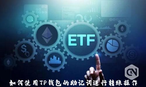 
如何使用TP钱包的助记词进行转账操作