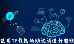 如何使用TP钱包的助记词进