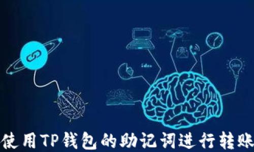 
如何使用TP钱包的助记词进行转账操作