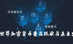 2023年世界加密货币普及现