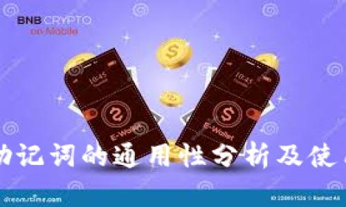 钱包助记词的通用性分析及使用指南