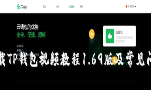 如何下载TP钱包视频教程1.69版及常见问题解答