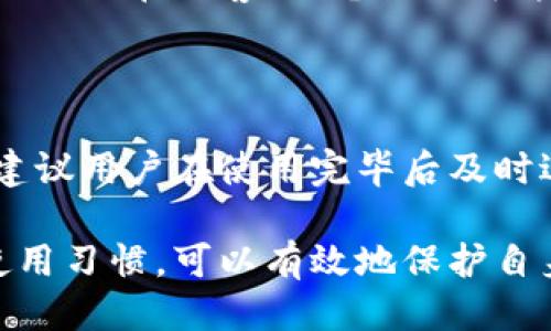    如何顺利退出TP钱包账号登录  /   
 guanjianci  TP钱包, 退出登录, 钱包安全, 数字资产  /guanjianci 

## 内容主体大纲

1. **TP钱包概述**
   - 什么是TP钱包？
   - TP钱包的主要功能和特点

2. **为什么需要退出TP钱包账号？**
   - 账号安全的重要性
   - 何时需要退出账号

3. **如何退出TP钱包账号登录**
   - TP钱包的退出流程步骤
   - 确认退出后的注意事项

4. **遇到问题该怎么办？**
   - 登录异常的处理方法
   - 频繁退出带来的风险

5. **如何提升TP钱包使用安全性**
   - 使用强密码的重要性
   - 启用双重认证

6. **常见问题解答**
   - 问题一：我忘记了TP钱包账号密码，怎么办？
   - 问题二：为什么我的TP钱包登录后自动退出？
   - 问题三：如何确保我的TP钱包数据不丢失？
   - 问题四：TP钱包是否支持多币种？
   - 问题五：如何联系TP钱包的客服？
   - 问题六：TP钱包能否多设备同时登录？

## 正文内容

### 1. TP钱包概述

#### 什么是TP钱包？

TP钱包是一款用于管理数字资产的应用程序，支持多种虚拟货币的存储、交易和管理。它不仅允许用户轻松进行交易，还为用户提供了一个安全可靠的平台，让他们能够监管自己的资产。

#### TP钱包的主要功能和特点

TP钱包具备多种功能，包括但不限于数字资产管理、交易所功能、市场行情查询、资产转移、以及低手续费的交易特点。此外，TP钱包还重视用户体验，界面直观易用，适合各种层次的用户。

### 2. 为什么需要退出TP钱包账号？

#### 账号安全的重要性

在数字资产逐渐普及的今天，良好的安全习惯至关重要。在不使用TP钱包时及时退出账号，可以有效防止他人获取你的钱包信息，确保你的资产安全。

#### 何时需要退出账号

很多用户在共用设备或者公共场所访问TP钱包时，尤其需要注意安全，选择立即退出账号。即使是在私人环境下，如果长时间不使用，也应定期退出账号以增强安全性。

### 3. 如何退出TP钱包账号登录

#### TP钱包的退出流程步骤

退出TP钱包账号的步骤非常简单。用户只需在主页面找到“设置”或“个人信息”选项，找到“退出登录”按钮，按提示确认即可。过程快速且简便。

#### 确认退出后的注意事项

在退出后，请确保在下次登录时使用强密码，并定期更换密码。同时，不要在不安全的网络环境下登录自己的TP钱包账户，以防账号被盗。

### 4. 遇到问题该怎么办？

#### 登录异常的处理方法

如果用户在尝试退出或重新登录时遇到异常，首先应检查网络连接。如果问题持续存在，可以尝试卸载应用并重新安装，或者访问TP钱包的官方网站寻求帮助。

#### 频繁退出带来的风险

频繁退出和登录可能导致账号安全设定不稳定，并可能引起系统的安全监控。如果你频繁地退出，务必检查是否存在安全隐患。

### 5. 如何提升TP钱包使用安全性

#### 使用强密码的重要性

选择一个复杂且独特的密码是保护数字资产的第一步。应使用字母、数字和符号的组合，并且不要在多个平台上重复使用相同的密码。

#### 启用双重认证

双重认证为你的TP钱包增加了一层安全防护。在设置中启用双重认证后，每次登录都需要输入额外的代码，确保即使账号密码被盗，资产也不会轻易受到损害。

### 6. 常见问题解答

#### 问题一：我忘记了TP钱包账号密码，怎么办？

如果你忘记了TP钱包的账号密码，应用会提供找回密码的选项。通常需要提供注册时用的邮箱或手机号码，系统会通过短信或邮件发送重置链接，帮助你重新设置密码。

#### 问题二：为什么我的TP钱包登录后自动退出？

自动退出可能是由于网络不稳定，或者账号设置了自动退出功能。此外，如果应用程序受到损坏或存在BUG，也有可能引起这种现象。建议检查网络或者再安装一次应用。

#### 问题三：如何确保我的TP钱包数据不丢失？

为确保数据安全，建议定期备份钱包数据。TP钱包在设置中通常提供备份和恢复的选项。请确保备份信息的保密，避免其他人获取你的私密信息。

#### 问题四：TP钱包是否支持多币种？

是的，TP钱包支持多种虚拟货币。用户可以在钱包中存储、交易不同的数字资产，方便管理自己的投资组合。同时，TP钱包会实时提供每种资产的市场行情。

#### 问题五：如何联系TP钱包的客服？

如果在使用TP钱包过程中遇到问题，可以通过其官方网站查找客服信息，通常会提供在线客服、电话或邮件的支持，确保用户在遇到困难时能够及时得到帮助。

#### 问题六：TP钱包能否多设备同时登录？

TP钱包通常不建议在多个设备上同时登录，这可能会增加账号被破解的风险。建议用户在使用完毕后及时退出，并确保在安全的设备和网络环境中使用。

以上就是关于如何退出TP钱包账号登录及相关问题的详细解答，通过正确的使用习惯，可以有效地保护自身的数字资产安全。希望能对您有所帮助！