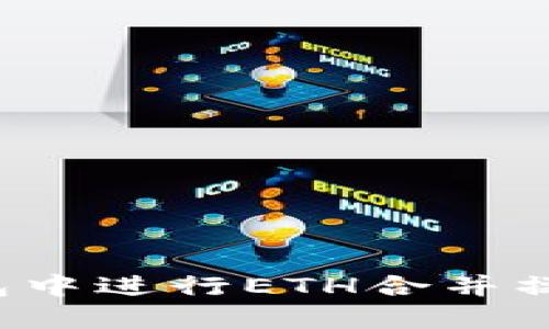 如何在TP钱包中进行ETH合并操作？详尽指南