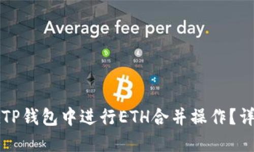 如何在TP钱包中进行ETH合并操作？详尽指南