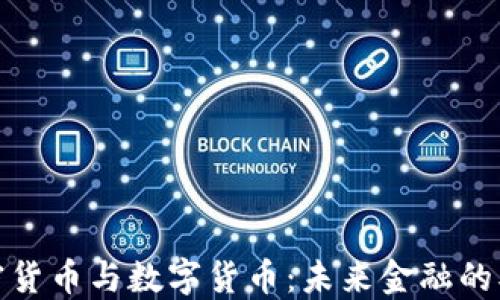 
央行加密货币与数字货币：未来金融的双重革命