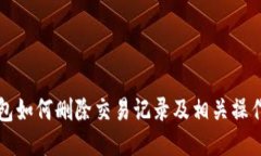 TP钱包如何删除交易记录及