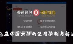 TP钱包在中国大陆的使用限