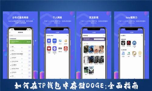 
如何在TP钱包中存储DOGE：全面指南
