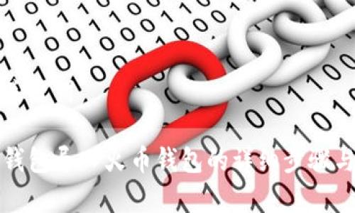 思考的和关键词

如何将TP钱包导入火币钱包的详细步骤与注意事项