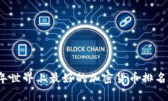 2023年世界上最好的加密货