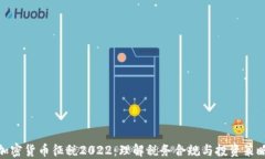 加密货币征税2022：理解税