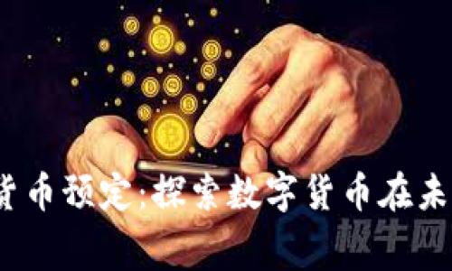 KODA接受加密货币预定：探索数字货币在未来消费中的应用