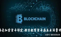 KODA接受加密货币预定：探