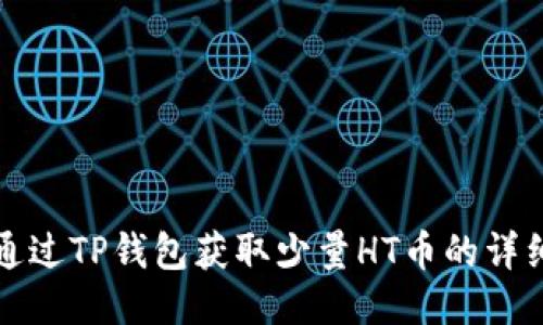 如何通过TP钱包获取少量HT币的详细指南