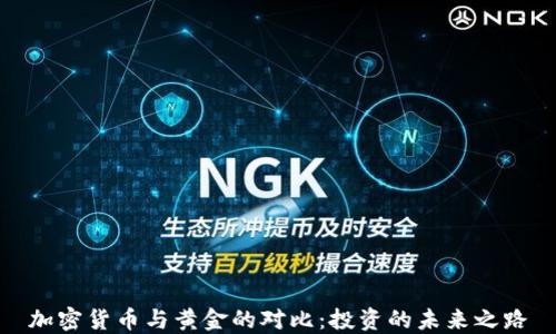
加密货币与黄金的对比：投资的未来之路