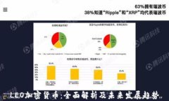 LEO加密货币：全面解析及