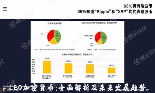 
LEO加密货币：全面解析及未来发展趋势