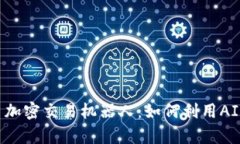 深入解析货币加密交易机