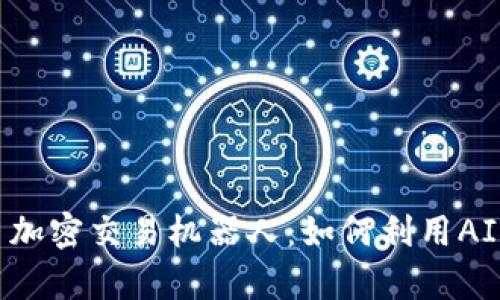 深入解析货币加密交易机器人：如何利用AI进行智能投资