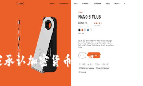 国家承认加密货币的现状与未来展望