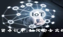 2023年加密货币订单：如何