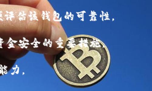    TP钱包突然打不开？可能的原因及解决方法  / 

 guanjianci  TP钱包, 钱包打不开, 问题解决, 数字货币  /guanjianci 

## 内容主体大纲

1. 引言
   - 简述TP钱包及其功能
   - 介绍用户遇到钱包打不开的普遍性

2. TP钱包打不开的常见原因
   - 应用程序问题
   - 网络连接问题
   - 手机系统问题
   - 钱包数据损坏问题

3. 如何解决TP钱包打不开的问题
   - 方法一：重启应用程序
   - 方法二：检查网络连接
   - 方法三：更新手机操作系统
   - 方法四：清除应用缓存及数据
   - 方法五：重新安装TP钱包
   - 方法六：联系客服获取支持

4. 预防措施
   - 定期备份钱包数据
   - 保持应用更新
   - 查看彩票网站及社区反馈

5. 结论
   - 总结钱包打不开的常见原因及解决方案
   - 强调用户的谨慎与注意事项

## 引言

在数字货币交易日益普及的今天，TP钱包作为一种流行的数字资产管理工具，被越来越多的用户所采用。该钱包不仅可以安全储存各种数字货币，还具备便捷的交易功能。然而，许多用户在使用TP钱包的过程中，可能会遇到钱包突然打不开的情况，这不仅可能导致无法进行交易，还可能让用户面临资产潜在的损失。

## TP钱包打不开的常见原因

### 应用程序问题

首先，TP钱包作为一种软件应用，可能会因自身的bug或者性能问题而无法正常运行。例如，程序崩溃、卡顿或未响应等情况，都会造成用户无法打开钱包。这种情况通常是因为用户的TP钱包版本过旧，或者软件内部出现了无法解决的错误。

### 网络连接问题

在使用TP钱包的时候，稳定的网络连接是至关重要的。如果用户的网络信号不稳定，或者连接的网络有 blockage，TP钱包可能会提示无法打开或加载失败。因此，检查网络连接状态是解决此类问题的一个重要步骤。

### 手机系统问题

此外，TP钱包的兼容性也可能是导致打不开的原因之一。如果用户的手机系统版本过旧或者操作系统出现了问题，都会影响TP钱包的正常使用。因此，确保手机系统的更新是非常必要的。

### 钱包数据损坏问题

最后，钱包数据的损坏也是导致TP钱包打不开的一个重要原因。如果在使用过程中不小心删除了文件，或者在更新时出现了中断，都可能导致钱包数据损坏，从而无法正常打开。

## 如何解决TP钱包打不开的问题

### 方法一：重启应用程序

面对TP钱包打不开的问题，最简单也是最快速的解决办法，就是尝试重启应用程序。关闭TP钱包后再重新打开，有时可以解决软件内部的小bug，使其恢复正常。

### 方法二：检查网络连接

如果在重启应用程序后仍然无法打开，接下来可以检查网络连接情况。确保手机已连接到Wi-Fi网络或移动数据，如果网络不稳定，可以尝试刷新路由器或切换至其他网络环境。

### 方法三：更新手机操作系统

如果网络连接正常，用户应该检查手机系统是否为最新版本。安卓和iOS系统都会定期推送更新，确保操作系统的最新性可以提高应用程序的兼容性，从而更好地支持TP钱包的运行。

### 方法四：清除应用缓存及数据

继续未解决的用户可以尝试清除TP钱包的应用缓存及数据，方法为进入手机的设置中找到TP钱包应用，点击“清除缓存”后，再尝试重新打开应用。需要注意的是，清除数据可能会导致一些设置恢复为初始状态，用户需要重新输入账号信息。

### 方法五：重新安装TP钱包

如果以上方法仍然不起效，则可考虑重新安装TP钱包。在卸载之前，确保用户已经备份了钱包的数据，包括私钥和助记词。重新安装将会给予一个新的环境，有助于解决因为应用本身引起的问题。

### 方法六：联系客服获取支持

最后，如果自己无法解决问题，建议及时联系客服获取帮助。TP钱包的客服团队能够为用户提供更加专业的故障排除方法，确保用户的资产安全。

## 预防措施

在解决TP钱包无法打开的问题后，用户还需采取一些预防措施，确保将来不再遇到类似的问题。这包括定期备份钱包数据、及时更新应用程序、关注社区反馈以及了解最新的安全信息，从而提升整体的使用体验和安全性。

## 结论

综上所述，TP钱包打不开可能是由多种因素造成的，用户在遇到此类问题时需要冷静分析原因，并按照相应的方法进行排除。通过合理预防和及时处理，用户不仅可以避免资产损失，更能享受到更加稳定和安全的数字货币管理体验。

---

## 六个相关问题介绍

### 问题一：TP钱包出现白屏怎么办？

TP钱包出现白屏怎么办？

当用户打开TP钱包时，遇到白屏问题，这是一个常见的应用问题。通常，这种情况可能是由于应用缓存过多或网络连接不稳定造成的。首先，用户可以尝试清除应用缓存，方法为在手机的设置中找到TP钱包，点击“清除缓存”选项。这样可以清除临时数据，可能解决白屏问题。

如果仍然出现白屏，建议检查网络连接，尤其是在使用移动数据时信号是否稳定。如果一切正常，用户可以考虑重新安装该应用。在卸载前，务必备份助记词和私钥，以防止数据丢失。

对于遇到白屏问题的用户，还可以查看是否有其他用户在社交平台或社区中反馈类似问题，这可以帮助寻找解决方案，有时是应用更新未及时推送引起的广泛问题。

若问题依然存在，建议联系TP钱包的客服进行咨询，以便获取专业的技术支持。

### 问题二：TP钱包如何保护私钥？

TP钱包如何保护私钥？

私钥是数字货币钱包中最重要的安全元素，TP钱包用户需要认真对待私钥的保护。首先，用户应确保私钥不被泄露，绝对不要通过电子邮件或在线社交手段分享私钥。如果私钥被他人获取，用户的数字资产可能会面临失窃的风险。

为进一步保护私钥，可以选择使用硬件钱包进行离线存储，或者通过写在纸上等方式，将私钥存放在安全的位置。对于TP钱包本身，用户要确保启用二次验证，这样，即使私钥被盗，攻击者也难以通过单一设备进行转账。

定期备份私钥也是重要的安全措施。用户应将助记词和私钥保存在多个安全位置，并使用加密存储工具以防泄露。此外，更新TP钱包至最新版本也有助于及时修复潜在的安全漏洞。

最后，保持警惕，定期监测钱包的交易记录，如果发现异常交易，应该及时采取措施和相应的安全防护。

### 问题三：TP钱包的手续费如何计算？

TP钱包的手续费如何计算？

TP钱包的手续费是用户进行数字货币交易时需要支付的费用，通常会根据交易的类型和成交量等因素进行动态调整。一般来说，手续费由交易所关系、网络拥堵程度、交易金额等因素共同决定。

用户在进行转账时，可以在TP钱包上看到当前的手续费提示。为了降低手续费，用户可以选择在网络拥堵较少时进行交易，同时根据钱包的具体要求和提示来调整交易费用，确保交易的成功率和经济性。

对于不同类型的数字货币，手续费的计算方式也可能不同。例如，某些新兴的代币可能手续费较低，而经典的比特币或者以太坊由于网络拥堵，手续费会更高。因此，用户在选择交易时间和方式时，需考虑这些因素。

最终，了解TP钱包手续费计算的方式，可以帮助用户更好地管理交易成本，避免不必要的支出。

### 问题四：如何恢复TP钱包的助记词？

如何恢复TP钱包的助记词？

助记词是TP钱包的重要安全工具，用户可以通过助记词恢复钱包的资产。在用户需要恢复助手词时，首先需要找到当初创建钱包时生成的助记词，一般为12个或24个单词。

在TP钱包的登录界面，用户需选择“恢复钱包”或“导入钱包”选项，并按照系统提示输入助记词。输入的顺序和拼写需要严格按照原始记录，如果中间有错误，系统则不能完成恢复。

完成助记词输入后，用户需要设置一个新的密码以保护钱包的安全。确认密码后，TP钱包将会自动同步用户的资产数据。值得注意的是，在恢复过程中，务必确保网络的安全与稳定，以免数据在恢复过程中丢失。

助记词是钥匙，用户要妥善保管，最好将其记录在纸上并存放在安全地方，避免依赖数字存储。若丢失，钱包中的资产将无法恢复或找回。

### 问题五：TP钱包可以存储哪些数字货币？

TP钱包可以存储哪些数字货币？

TP钱包支持多种数字货币的存储和交易，包括主流的比特币（BTC）、以太坊（ETH）、瑞波币（XRP）等多种加密货币。此外，TP钱包还支持多种ERC20标准的代币，这些代币基于以太坊创建，可广泛应用于去中心化金融（DeFi）及其他应用。

当用户下载或更新TP钱包后，在创建或导入的钱包中，都可以查看支持的资产类型。用户能够根据个人投资需求，灵活管理多种数字资产，而不必分散到不同的钱包中。这种便利性，增强了用户的交易体验。

但是，用户在使用TP钱包之前，应该仔细核对其支持的货币，并确保持续了解最新的更新，以便获取对新兴代币的支持。如果有计划投资新币种，建议提前确认该钱包对特定数字货币的兼容性，避免资产遗失。

### 问题六：TP钱包的安全性如何评估？

TP钱包的安全性如何评估？

评估TP钱包安全性时，用户可以从多个维度进行考量。首先，用户应关注TP钱包的技术架构，钱包是否采用高强度的加密算法来确保数据和资产的安全。此外，还要了解该钱包是否提供双重身份验证功能，以进一步增强安全性。

其次，要考虑TP钱包开发团队的背景及其在区块链行业内的声誉。用户可查询相关资料，包括开发团队的官方网站、合作伙伴、用户反馈等，以便评估该钱包的可靠性。

此外，用户应养成定期备份钱包数据、更新钱包代码及操作系统的习惯，以确保安全性能。不仅如此，避免使用公共Wi-Fi进行敏感操作是确保资金安全的重要措施。

持续关注社区反馈和关于TP钱包的新闻也是必不可少的，这有助于用户及时了解钱包的潜在问题和解决方案，进一步提升对数字资产的管理能力。