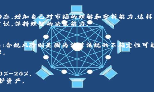   TP钱包里面的币会不会下架？详解数字货币安全与风险 / 
 guanjianci TP钱包, 数字货币, 代币下架, 钱包安全 /guanjianci 

### 内容主体大纲

1. **引言**
   - 数字货币的迅速崛起
   - TP钱包的基本概述
   - 本文的主要目的与结构

2. **数字货币的基础知识**
   - 什么是数字货币？
   - 数字货币的种类
   - TP钱包的功能与作用

3. **TP钱包中的币如何管理**
   - 添加代币的步骤
   - 监测代币价格与市场变动
   - 粘性资产与流动性资产

4. **币下架的原因**
   - 法律法规的风险
   - 项目的市场表现
   - 交易所的政策变化

5. **如何判断币是否会下架**
   - 从项目官网与社交媒体获取信息
   - 关注币圈新闻动态
   - 各大交易所公告与动态

6. **币下架后的应对措施**
   - 资金如何安全转移
   - 重新选择币种的标准
   - 学习风险管理与投资策略

7. **TP钱包的安全性**
   - 钱包的加密技术
   - 二步验证与多重签名
   - 安全操作指南

8. **总结**
   - 重申币下架的重要性
   - 建议的长期投资策略

### 引言

随着数字金融的高速发展，越来越多的人开始参与到数字货币投资中来。TP钱包作为一种流行的钱包服务，吸引了大量用户。在这样的背景下，许多人都会好奇，TP钱包里面的币是否会面临下架的风险，这不仅关乎到个人资产的安全，更涉及到整个市场的动态与变革。本文将深入探讨这一话题，帮助读者更好地理解币种下架的风险和应对措施。

### 数字货币的基础知识

#### 什么是数字货币？

数字货币是一种采用密码学技术确保交易安全和控制新单位生成的货币类型。与传统纸币不同，数字货币以电子形式存在，能够通过互联网进行交易。它们可以是去中心化的，例如比特币和以太坊，也可以是中心化的，如某些国家发行的数字货币。

#### 数字货币的种类

数字货币种类繁多，包括比特币、以太坊等主流币种以及各种代币，每种币都有其特定的功能和用途。有些代币用于特定平台的交易，其他的则可能是为了激励网络参与者而存在，这就要求投资者在投资之前深入了解每种币的特性。

#### TP钱包的功能与作用

TP钱包是一个支持多种数字货币的移动钱包，用户可以在这里安全存储和管理自己的加密资产。它的功能包括但不限于币的存储、转账、接收、交易等，用户可以轻松地对其资产进行管理。

### TP钱包中的币如何管理

#### 添加代币的步骤

在TP钱包中，用户可以按照简单的步骤添加代币。这通常涉及到输入合约地址，选择代币，并将其添加到钱包的可见列表中。通过这样的操作，用户能够快速获取自己持有的所有数字资产信息。

#### 监测代币价格与市场变动

TP钱包允许用户监测其持有代币的市场动态，包括价格变动与交易量。通过这些数据，用户可以及时调整自己的投资策略。

#### 粘性资产与流动性资产

在投资数字货币时，理解资产的类型非常重要。粘性资产通常是指那些供需关系较为稳定、长线投资的代币，而流动性资产则是指那些容易买卖、可以快速变现的代币。用户需根据个人的风险偏好进行合理配置。

### 币下架的原因

#### 法律法规的风险

数字货币市场高度规范化，法律法规的变化可能会直接影响某些币种的存续。例如，如果某代币被监管机构认定为证券，可能会面临被下架的风险。因此，用户在投资过程中需密切关注法律法规的动向。

#### 项目的市场表现

如果某个项目的市场表现持续不佳，缺乏用户参与或技术更新，该项目可能会选择将其代币下架。投资者需定期回顾喜欢的项目，关注其更新与反馈。

#### 交易所的政策变化

各大交易所可能会根据市场行情与自身业务策略选择保持或剔除某些代币，用户理应关注交易所的公告，保持信息更新。

### 如何判断币是否会下架

#### 从项目官网与社交媒体获取信息

关注项目的官方网站以及社交媒体活动是判断代币存续的重要途径。很多项目会在这些平台上发布最新信息，异常情况常能提前捕捉到。

#### 关注币圈新闻动态

通过专业的币圈媒体、论坛，用户可以获取行业更新、分析解读、市场趋势等信息。这些资源能够帮助投资者判断某个代币是否面临下架风险。

#### 各大交易所公告与动态

各大交易所会定期发布公告，通知用户即将下架的代币或将添加新的支持币种，通过对交易所公告的关注可以提前做好反应。

### 币下架后的应对措施

#### 资金如何安全转移

当某个代币宣布下架后，用户应第一时间将资金转移至安全的钱包或选择其他靠谱的币种进行兑换。在操作过程中需谨慎，确保选择合适的钱包和交易对手。

#### 重新选择币种的标准

在选择新币种时，用户应考虑该币种的技术背景、社区活跃度、市场需求等多方面因素。选择一个有潜力的项目可以降低未来下架的风险。

#### 学习风险管理与投资策略

理解风险管理的重要性是每位数字货币投资者的必修课。通过多元化投资、设置止损点等方式，可以有效降低因币种下架造成的风险。

### TP钱包的安全性

#### 钱包的加密技术

TP钱包使用了一系列复杂的加密技术确保用户资产的安全性，包括私钥的加密存储、多重签名等。这些技术能够有效防止黑客攻击和资金盗窃。

#### 二步验证与多重签名

为增强钱包的安全性，TP钱包支持二步验证与多重签名功能。用户需经过多重验证才能进行大额转账，这样的措施大大提高了资金安全性。

#### 安全操作指南

用户在使用TP钱包时，应定期更新安全设置，使用强密码，及时备份钱包信息等。此外，确保不在公共Wi-Fi下进行交易，以免遭受攻击。

### 总结

在数字货币领域，币下架的风险相对较高，投资者必须对此保持警惕，了解各种风险管理措施。TP钱包为用户提供了便利的资产管理方式，但用户也需要对市场变化保持高度敏感，确保个人资产的安全。希望通过本文，读者能够更好理解TP钱包中币的管理、下架风险及其应对策略，从而进行更稳妥的投资决策。

### 相关问题

1. **数字货币下架会对市场造成怎样的影响？**
2. **如何选择一个靠谱的数字货币项目？**
3. **你应该多频繁检查自己的数字资产？**
4. **在市场波动时，如何保持冷静？**
5. **数字货币的风险有哪些？**
6. **如何有效设定止损点？**

### 问题详细介绍

#### 1. 数字货币下架会对市场造成怎样的影响？
数字货币下架通常会对该币种市场造成剧烈波动。首先，直接受到影响的持币者会因币种不再流通而面临资产缩水的风险；其次，这可能引发市场的恐慌情绪，导致更多投资者急于抛售其他潜在下架的代币，产生连锁反应。
然而，币下架未必意味着整个市场的负面表现。实际上，市场中的主流资产往往会因去伪存真而实现相对的稳定，适应性强的项目反而可能迎来更多的投资机会。投资者需充分分析市场情况，保持冷静，谨慎行事。

#### 2. 如何选择一个靠谱的数字货币项目？
选择一个靠谱的数字货币项目，首先要研究该项目团队的背景与历史。透明度高、经验丰富的团队往往能增加项目的可靠身分。
其次，检验项目的技术进步及应用场景也是重要指标。如果项目能有效解决实际问题，说明其潜在市场价值。更要关注社区的活跃度和开发进度，从这些因素中，可以看出项目是否在持续吸引关注与投资。用户应积极参与各种社区讨论，获取最新信息及动态。

#### 3. 你应该多频繁检查自己的数字资产？
建议投资者至少每周定期检查一次自己的数字资产。投资者需要监测所持有币种的市场行情、项目更新及社区讨论，因此定期阅读相关信息和进行市场分析是十分必要的。
如有市场突发事件或重大消息，建议及时检查调整自己的投资组合。此外，在极端行情下，可能需要每日甚至是实时关注，以有效把控风险，做出及时决策。

#### 4. 在市场波动时，如何保持冷静？
市场波动难以避免，但是保持冷静非常重要。首先，在投资前应设定个人的投资目标与风险承受能力，为自己制定明确的投资策略。其次，了解市场的动态，增加自己对市场的理解和分析能力，这样才能在面对剧烈波动时理智应对。
同时，建议将情绪管理与投资评估结合，学会在波动中保持心态稳定，避免情绪决策。在市场异常时，可以与其他投资者进行探讨，获取不同的观点和建议，保持理智的决策能力。

#### 5. 数字货币的风险有哪些？
数字货币的风险主要集中在以下几个方面：技术风险、市场风险与合规风险。技术风险包括系统漏洞、黑客攻击等；市场风险则与币价波动、流动性有关；合规风险则是因为法律法规的不确定性可能导致项目下架或无法继续运营。
此外，用户自身的操作风险也是不可忽视的，包括私钥管理不当、交易所操作错误等。因此，建议用户在投资前充分了解各类风险，进行合理配置和管理。

#### 6. 如何有效设定止损点？
止损点的设置是一个投资收益和风险控制的重要措施。一般建议投资者在购买代币时就设定止损点，通常是投资金额的一定比例，例如通常设置在10%-20%。
在市场极端波动时，投资者应冷静评估，适度调整止损点。在极端情况下，建议不要盲目持有，应以风险管理为主，制定合理的止损策略，及时止损以保护资产。
