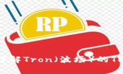 什么是TP钱包？详解Tron（